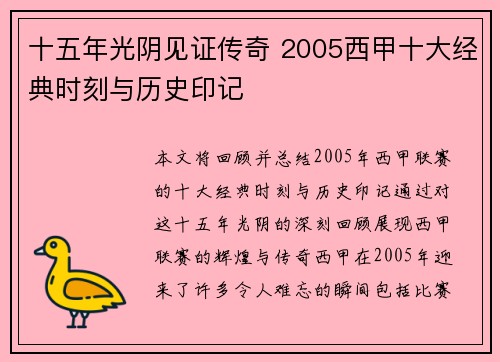 十五年光阴见证传奇 2005西甲十大经典时刻与历史印记