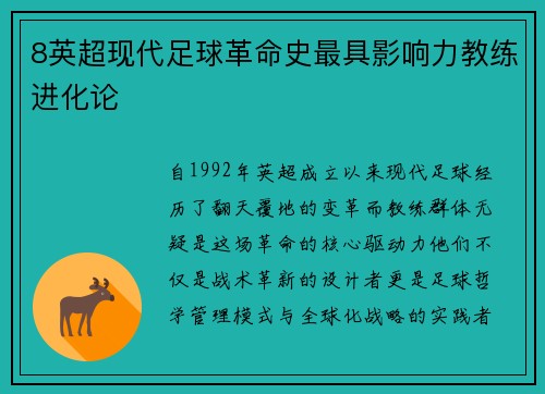 8英超现代足球革命史最具影响力教练进化论
